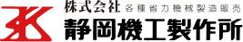 株式会社静岡機工製作所
